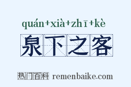 泉下之客是什么意思的图片
